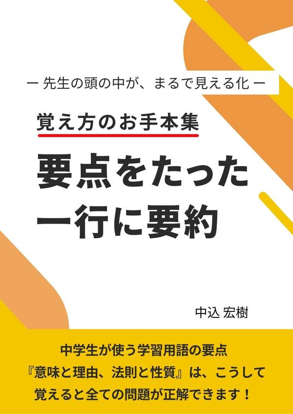 書籍『要点をたった一行に要約 覚え方のお手本集』の表紙
