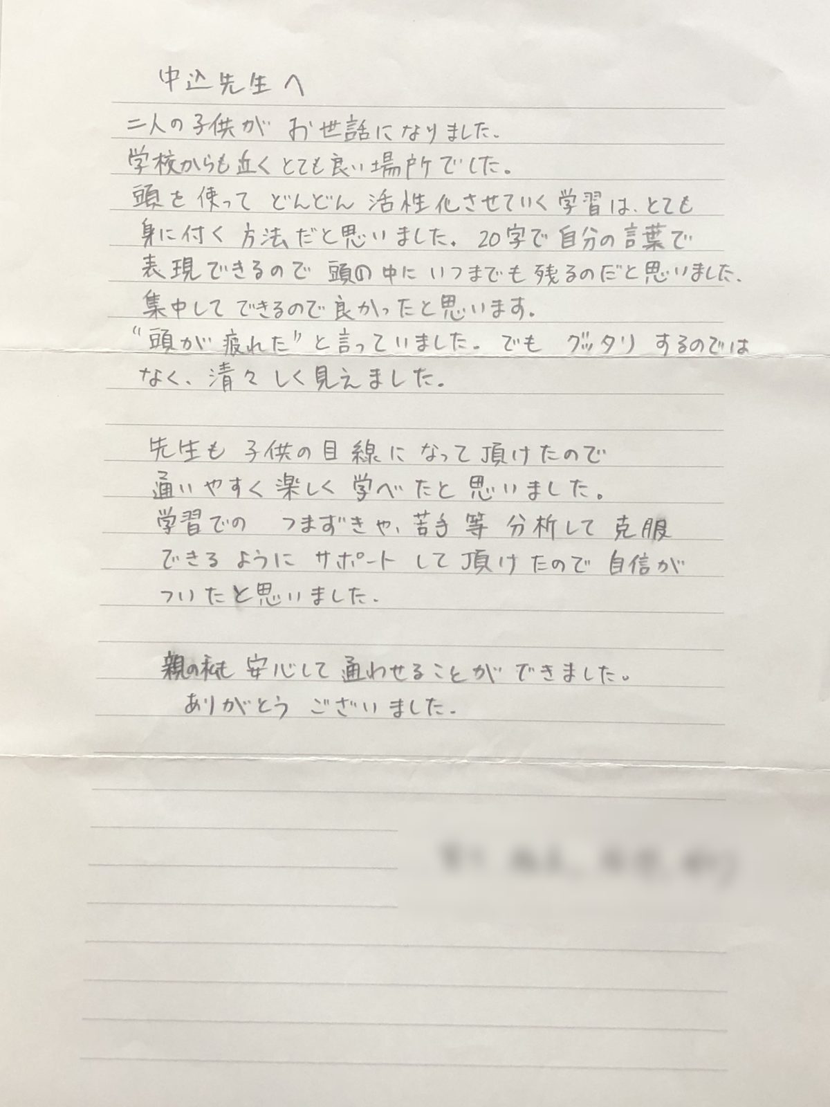 保護者の方からいただいた手書きのお手紙（お名前はぼかしています）