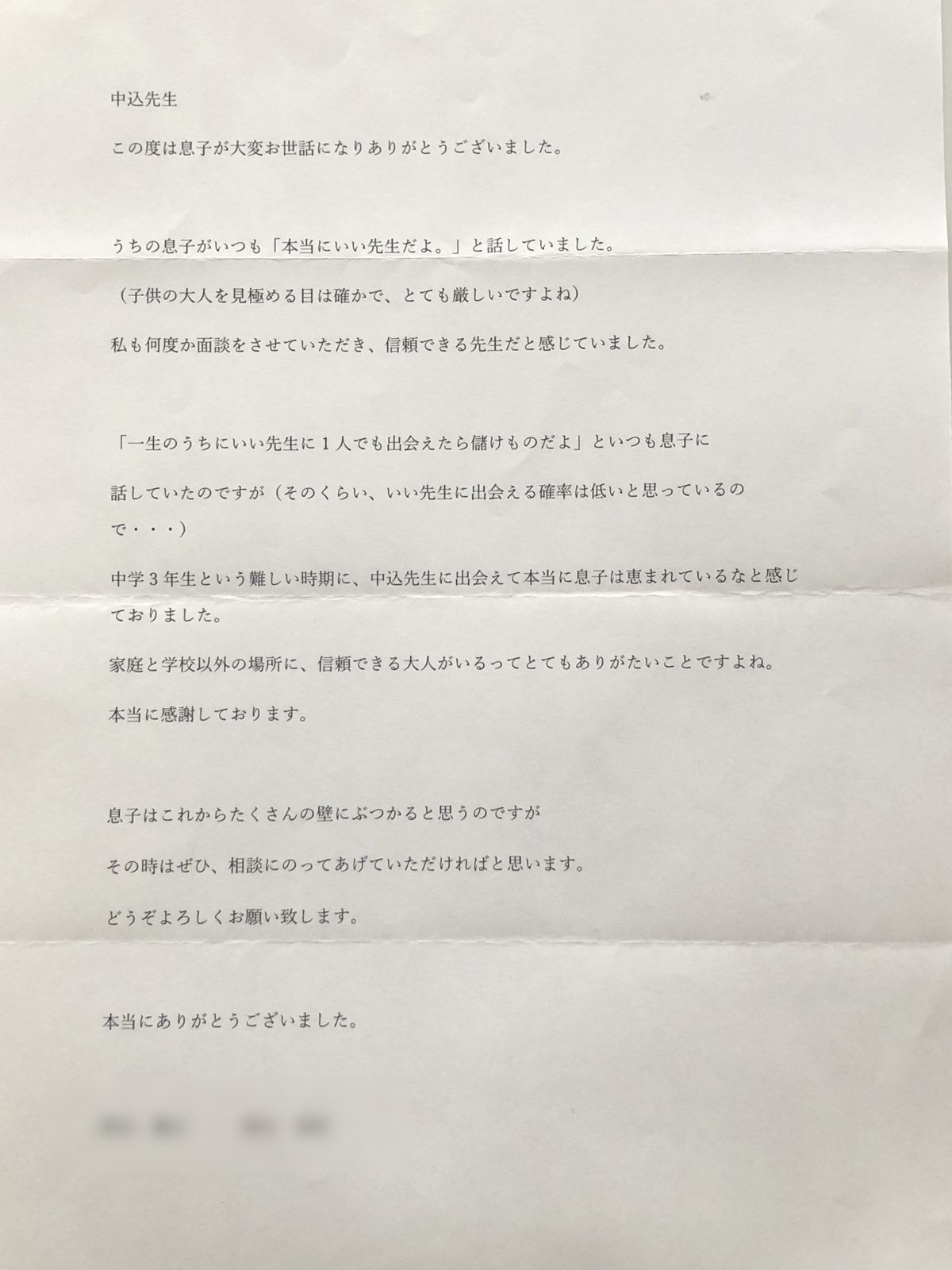 保護者の方からいただいたお手紙（お名前はぼかしています）